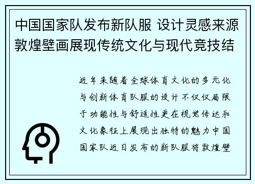中国国家队发布新队服 设计灵感来源敦煌壁画展现传统文化与现代竞技结合