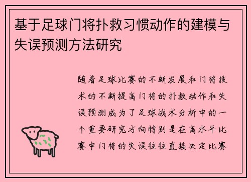 基于足球门将扑救习惯动作的建模与失误预测方法研究 基于足球门将扑救习惯动作的建模与失误预测方法研究