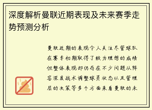 深度解析曼联近期表现及未来赛季走势预测分析 深度解析曼联近期表现及未来赛季走势预测分析