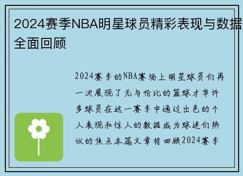 2024赛季NBA明星球员精彩表现与数据全面回顾