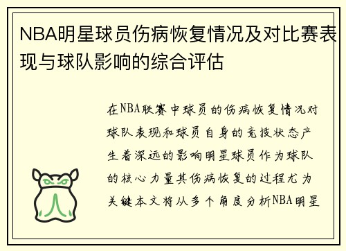 NBA明星球员伤病恢复情况及对比赛表现与球队影响的综合评估
