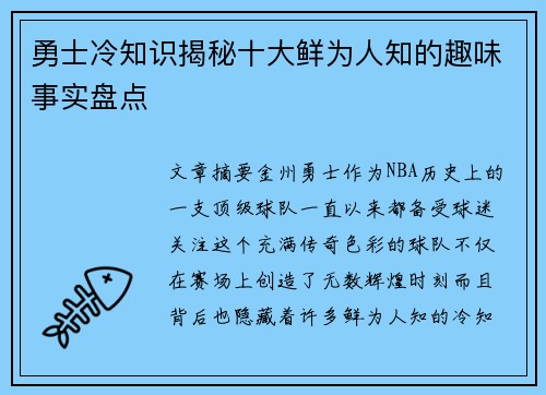 勇士冷知识揭秘十大鲜为人知的趣味事实盘点
