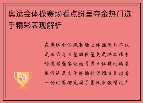 奥运会体操赛场看点纷呈夺金热门选手精彩表现解析
