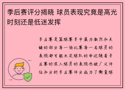 季后赛评分揭晓 球员表现究竟是高光时刻还是低迷发挥