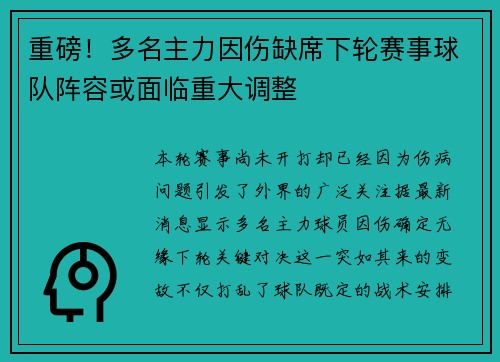 重磅!多名主力因伤缺席下轮赛事球队阵容或面临重大调整 重磅!多名主力因伤缺席下轮赛事球队阵容或面临重大调整