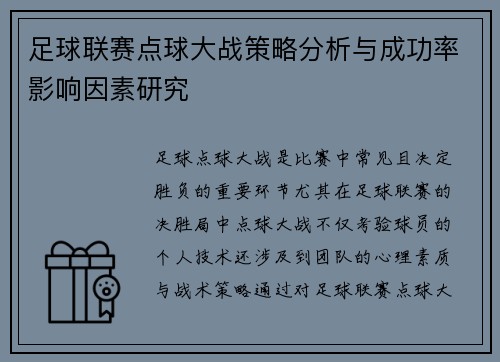 足球联赛点球大战策略分析与成功率影响因素研究