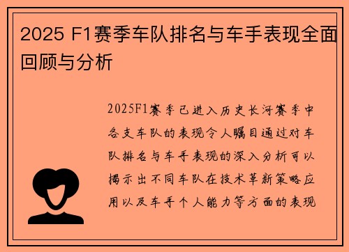 2025 F1赛季车队排名与车手表现全面回顾与分析
