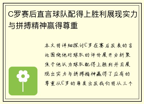 C罗赛后直言球队配得上胜利展现实力与拼搏精神赢得尊重