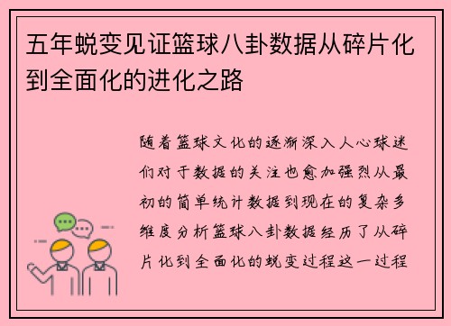 五年蜕变见证篮球八卦数据从碎片化到全面化的进化之路 五年蜕变见证篮球八卦数据从碎片化到全面化的进化之路