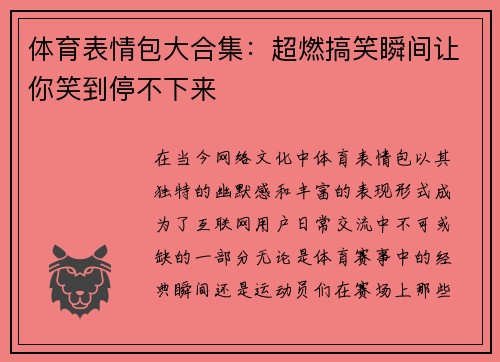 体育表情包大合集：超燃搞笑瞬间让你笑到停不下来