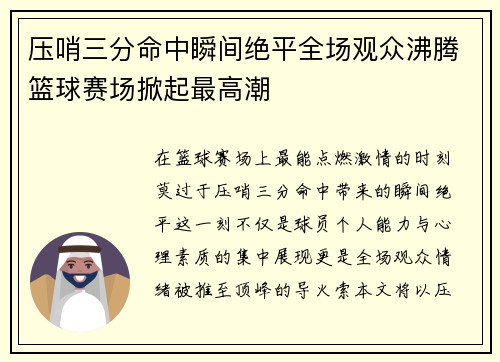 压哨三分命中瞬间绝平全场观众沸腾篮球赛场掀起最高潮
