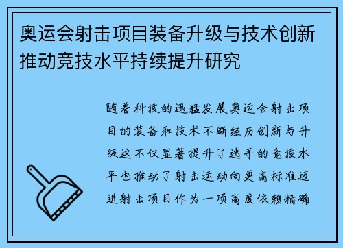 奥运会射击项目装备升级与技术创新推动竞技水平持续提升研究