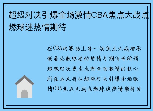 超级对决引爆全场激情CBA焦点大战点燃球迷热情期待