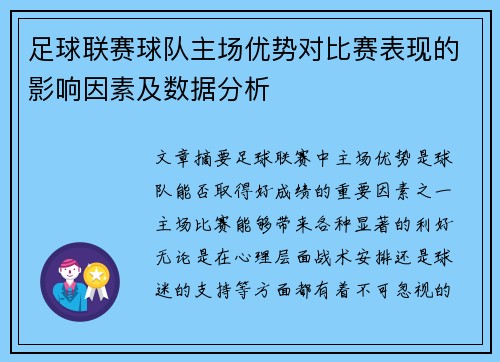 足球联赛球队主场优势对比赛表现的影响因素及数据分析