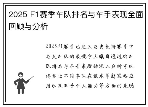 2025 F1赛季车队排名与车手表现全面回顾与分析 2025 F1赛季车队排名与车手表现全面回顾与分析