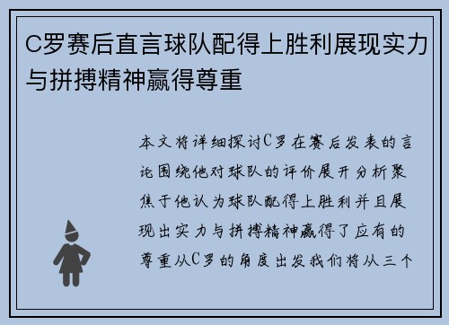 C罗赛后直言球队配得上胜利展现实力与拼搏精神赢得尊重 C罗赛后直言球队配得上胜利展现实力与拼搏精神赢得尊重