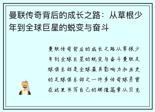 曼联传奇背后的成长之路：从草根少年到全球巨星的蜕变与奋斗