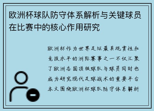 欧洲杯球队防守体系解析与关键球员在比赛中的核心作用研究