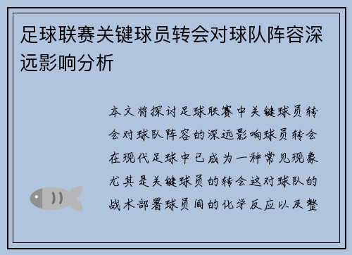 足球联赛关键球员转会对球队阵容深远影响分析