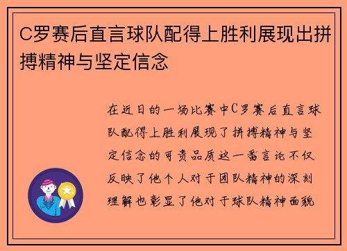 C罗赛后直言球队配得上胜利展现出拼搏精神与坚定信念