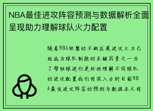 NBA最佳进攻阵容预测与数据解析全面呈现助力理解球队火力配置