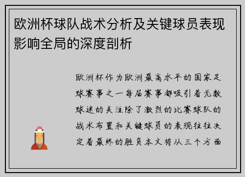 欧洲杯球队战术分析及关键球员表现影响全局的深度剖析