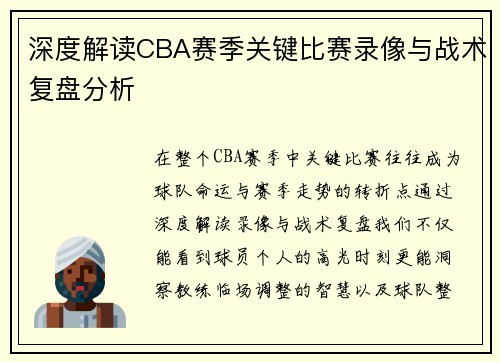 深度解读CBA赛季关键比赛录像与战术复盘分析