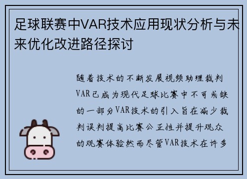 足球联赛中VAR技术应用现状分析与未来优化改进路径探讨