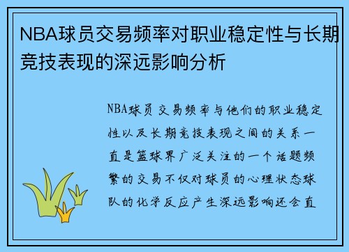 NBA球员交易频率对职业稳定性与长期竞技表现的深远影响分析