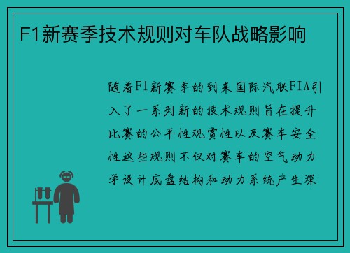F1新赛季技术规则对车队战略影响