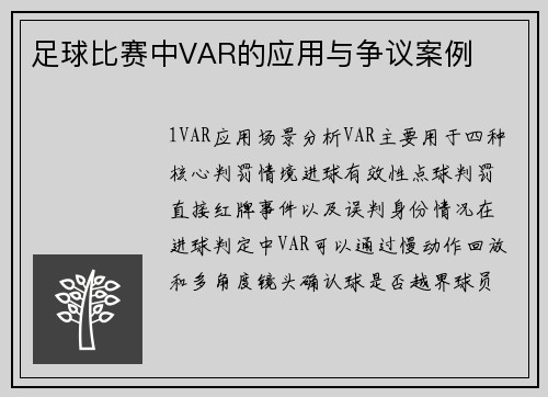 足球比赛中VAR的应用与争议案例