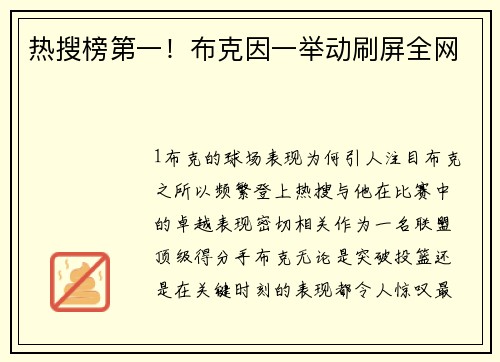热搜榜第一！布克因一举动刷屏全网