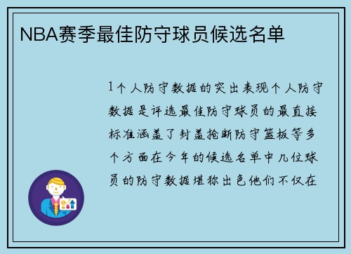 NBA赛季最佳防守球员候选名单