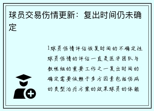 球员交易伤情更新：复出时间仍未确定