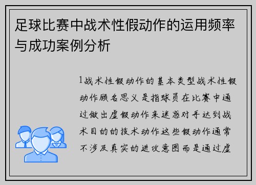 足球比赛中战术性假动作的运用频率与成功案例分析