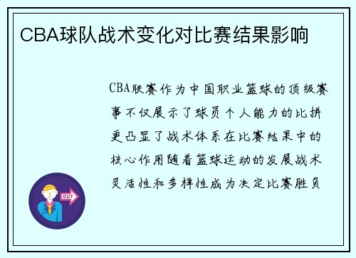 CBA球队战术变化对比赛结果影响