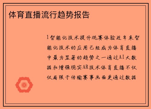 体育直播流行趋势报告