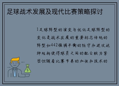 足球战术发展及现代比赛策略探讨