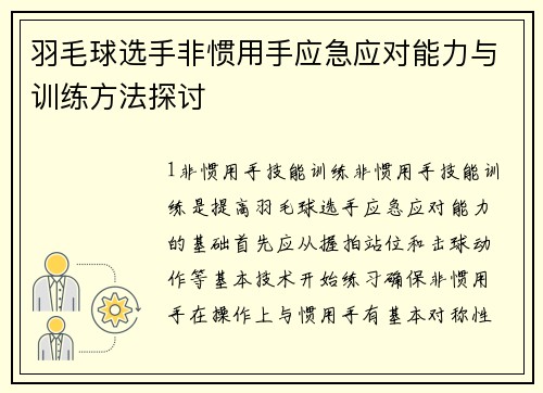 羽毛球选手非惯用手应急应对能力与训练方法探讨
