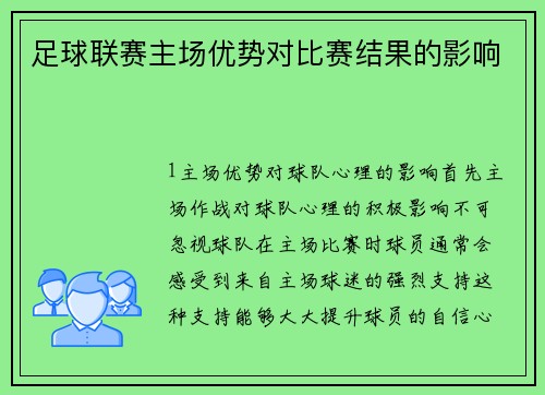 足球联赛主场优势对比赛结果的影响