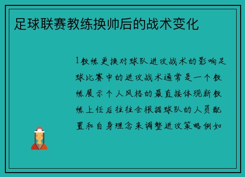 足球联赛教练换帅后的战术变化