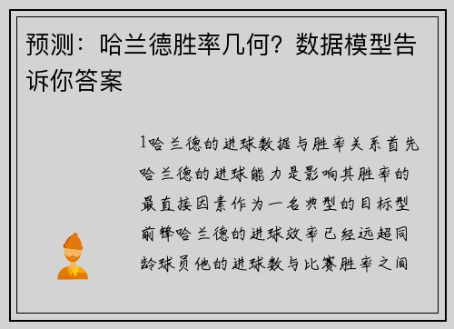 预测：哈兰德胜率几何？数据模型告诉你答案