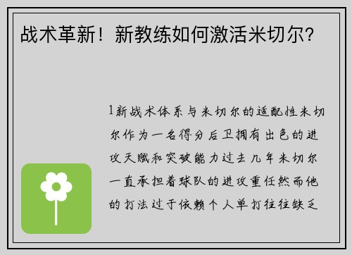 战术革新！新教练如何激活米切尔？