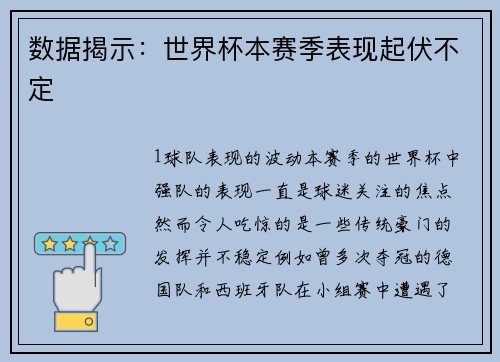 数据揭示：世界杯本赛季表现起伏不定