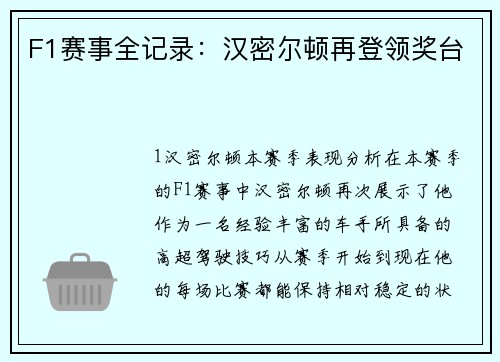 F1赛事全记录：汉密尔顿再登领奖台