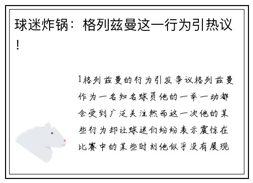 球迷炸锅：格列兹曼这一行为引热议！
