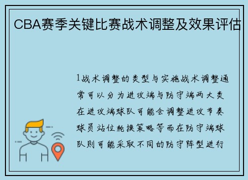 CBA赛季关键比赛战术调整及效果评估