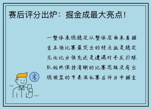 赛后评分出炉：掘金成最大亮点！