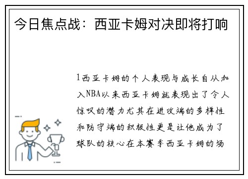 今日焦点战：西亚卡姆对决即将打响