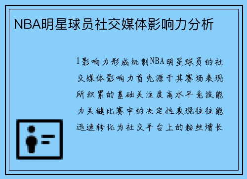 NBA明星球员社交媒体影响力分析